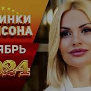 Новинки Шансона За Ноябрь 2024