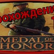 Прохождение Игры Medal Of Honor Часть 10 Ps1