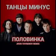 Половинка Ayur Tsyrenov Remix Танцы Минус