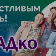 Садко Счастливым Быть А Не Казаться