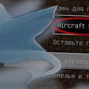 Никогда Игра На Сиде Акула Самолёт