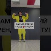 Песн Из Тик Тока Ту Ту Ту Ту Ту Ту