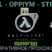 Кооперативное Прохождение Half Life 2 Episode 2 Через Synergy Стрим 1 Axul Oppiym Straga