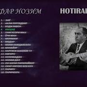 Сурудхои Зафар Нозим