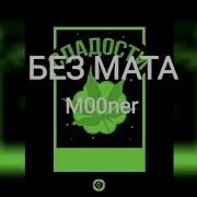 Gone Fludd Сладости Без Мата