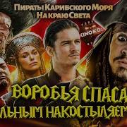 Пираты Карибского