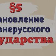 История России 6 Класс Параграф 5