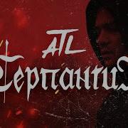 Серпантин Atl Stewart