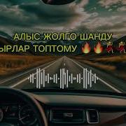 Алыскы Сапарда Угуучу Ырлар