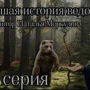 Новейшая История Ведовства 88