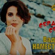Вадим Наместников Сердце Стучит