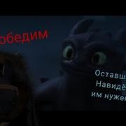 Беззубик Я Не Победим