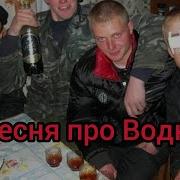 Песни Про Водку Веселые