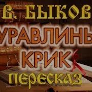 Василий Быков Журавлиный Крик
