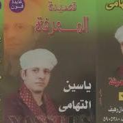 الشيخ ياسين التهامى شريط رقم 1