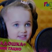 Академия Голосок Стефания Гацко