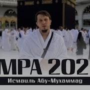 Умра 2022