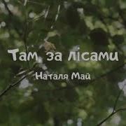 Наталія Май Там За Лісами