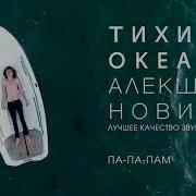 Па Па Пам Алекша Нович