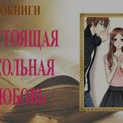 Школьная Любовь Аудиокниги