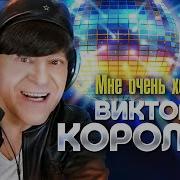 Мне Очень Хотелось Королев