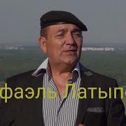 Латыпов Язмыш Микен