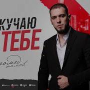 Магамед Шамов Я Скучаю По Тебе
