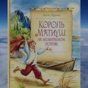 Януш Корчак Король Матиуш На Необитаемом Острове