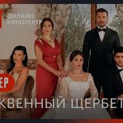 Заставка Сериала Клюквенный Щербет