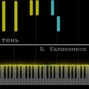 Калинников Тень Тень