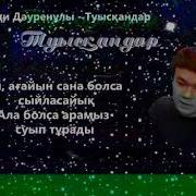 Караоке Мади Дауренұлы Туысқандар