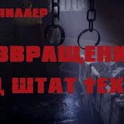 Возвращение В Ад Штат Техас