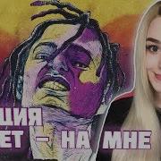 Rocket На Мне Кэш Feat Lildrughill Реакция