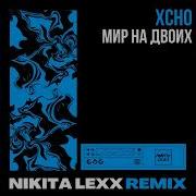 Xcho Мир На Двоих Nikita Lexx