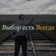 Упасть И Подняться Может Не Каждый