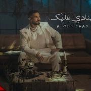 Ahmed Saad Banady 3Alek