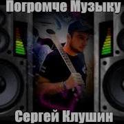 Погромче Музыку