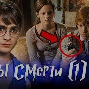 Гарри Поттер И Дары Смерти Часть 1
