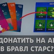 Как Задонатить В Brawl Stars На Ios