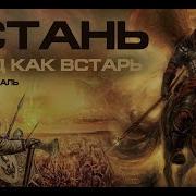 Встань Народ Как Сталь Бей В Колокол Звонарь