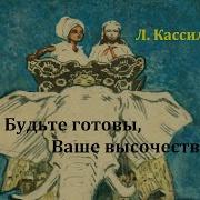 Будьте Готовы Ваше Высочество Лев Кассиль Радиоспектакль 1967Год