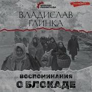 Аудиокнига Воспоминание О Блокаде