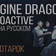 Радио Тапок Imagine Dragons