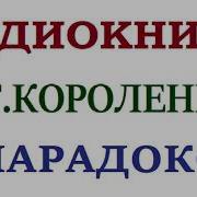 Аудио Книги Короленко