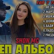 Shon Mc Top 5 Хит