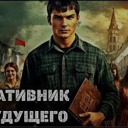 Аудиокнига Оперативник Из Будущего Попаданец Часть 2