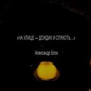 На Улице Дождик И Слякоть Бульварная