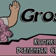 Grose Мини Комикс Steven Universe