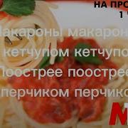 Макароны Макароны С Кетчупом Кетчупом 1 Час