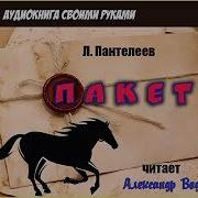 Пантелеев Пакет